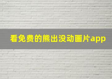 看免费的熊出没动画片app