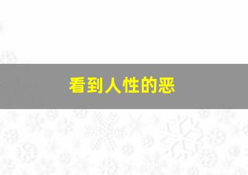 看到人性的恶