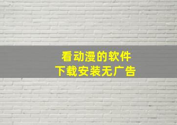 看动漫的软件下载安装无广告