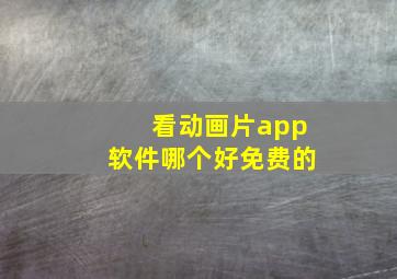 看动画片app软件哪个好免费的