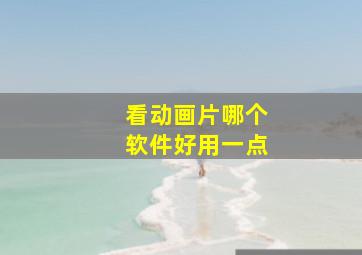 看动画片哪个软件好用一点