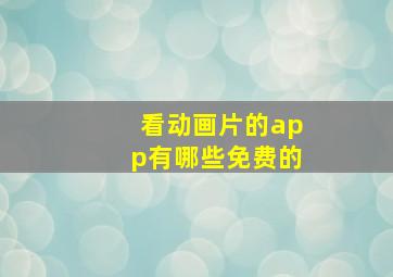 看动画片的app有哪些免费的