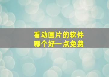 看动画片的软件哪个好一点免费