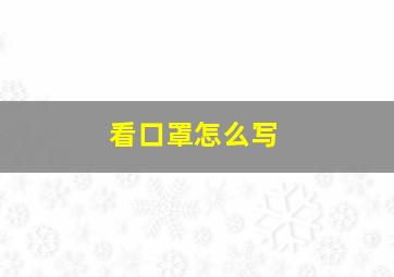 看口罩怎么写