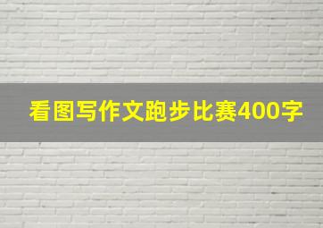 看图写作文跑步比赛400字