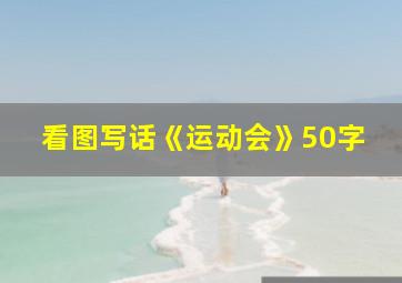 看图写话《运动会》50字