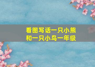 看图写话一只小熊和一只小鸟一年级