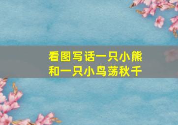 看图写话一只小熊和一只小鸟荡秋千