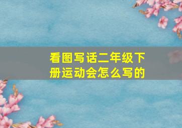 看图写话二年级下册运动会怎么写的