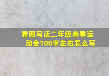 看图写话二年级春季运动会100字左右怎么写