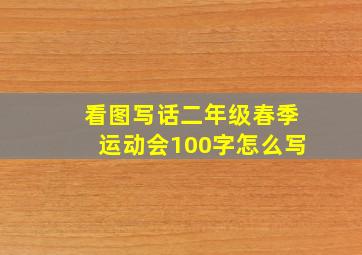 看图写话二年级春季运动会100字怎么写