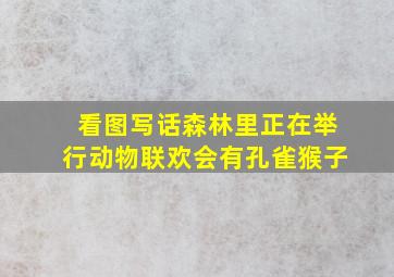 看图写话森林里正在举行动物联欢会有孔雀猴子