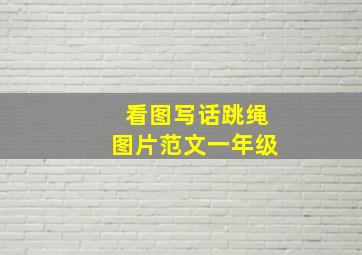 看图写话跳绳图片范文一年级