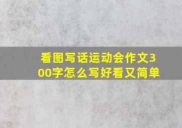 看图写话运动会作文300字怎么写好看又简单