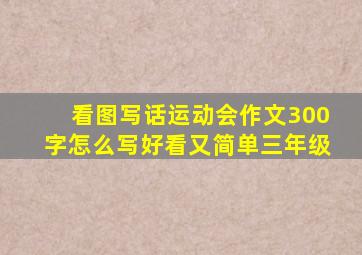 看图写话运动会作文300字怎么写好看又简单三年级