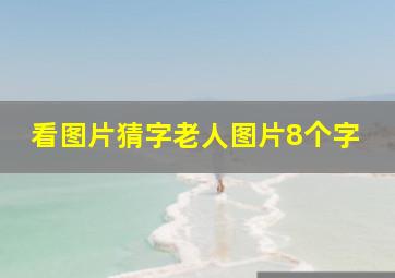 看图片猜字老人图片8个字