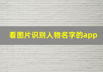 看图片识别人物名字的app