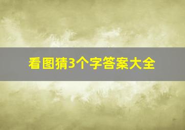 看图猜3个字答案大全