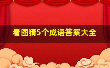 看图猜5个成语答案大全