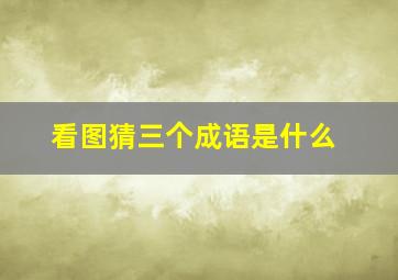 看图猜三个成语是什么