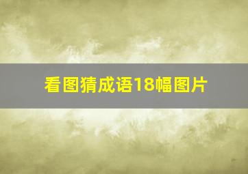 看图猜成语18幅图片