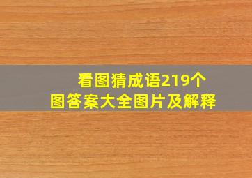 看图猜成语219个图答案大全图片及解释