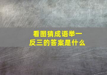 看图猜成语举一反三的答案是什么