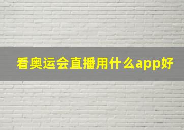 看奥运会直播用什么app好