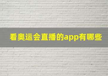 看奥运会直播的app有哪些