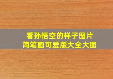 看孙悟空的样子图片简笔画可爱版大全大图