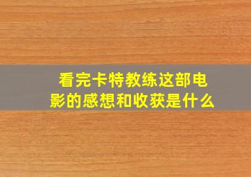 看完卡特教练这部电影的感想和收获是什么