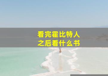 看完霍比特人之后看什么书