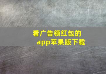 看广告领红包的app苹果版下载