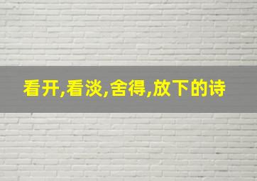 看开,看淡,舍得,放下的诗