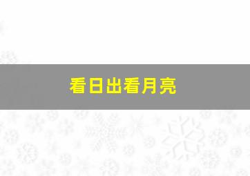 看日出看月亮