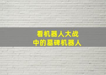 看机器人大战中的墓碑机器人