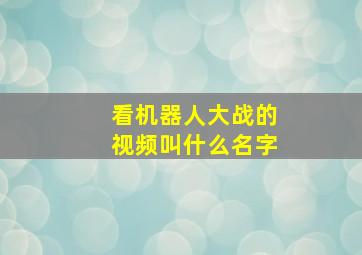 看机器人大战的视频叫什么名字