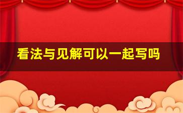 看法与见解可以一起写吗