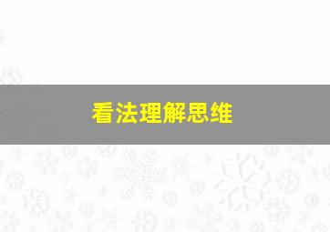 看法理解思维