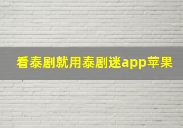 看泰剧就用泰剧迷app苹果