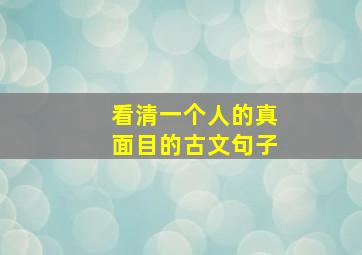 看清一个人的真面目的古文句子