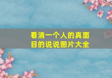 看清一个人的真面目的说说图片大全