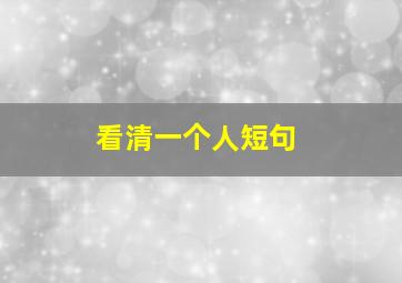 看清一个人短句