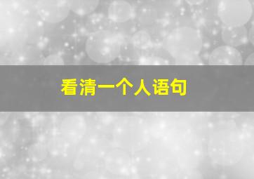 看清一个人语句