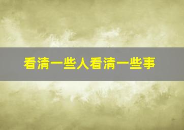 看清一些人看清一些事