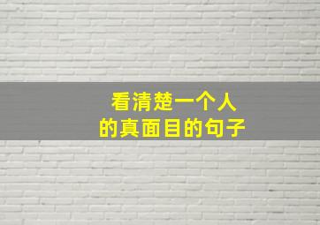 看清楚一个人的真面目的句子