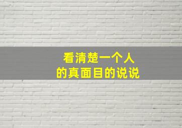 看清楚一个人的真面目的说说