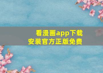 看漫画app下载安装官方正版免费