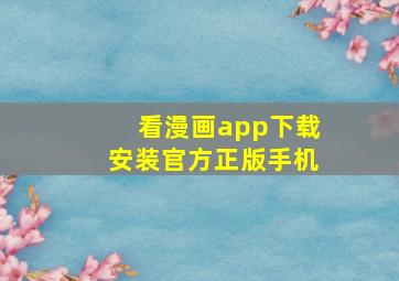 看漫画app下载安装官方正版手机