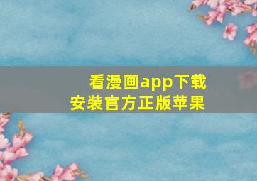 看漫画app下载安装官方正版苹果